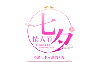 七夕情人节文字排版