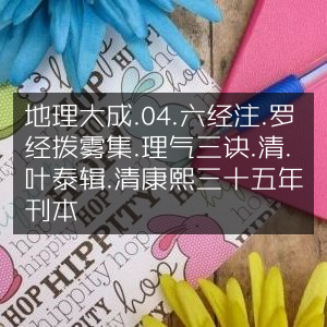 地理大成·六经注·罗经拨雾集·理气三诀——清·叶泰辑 康熙三十五年古刊