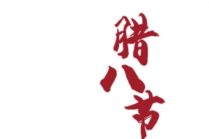 冬天腊八节腊八粥红枣