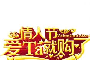 情人节立体字