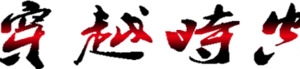 穿越时空的爱恋字体设计