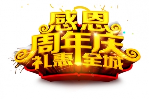 感恩周年庆礼惠全城活动海报