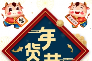 年货节艺术字牛年卡通元素图
