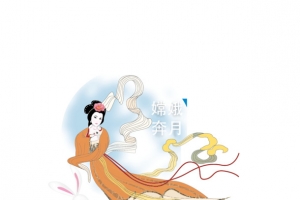 嫦娥奔月