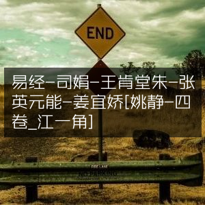 易经四卷集，司娟、王肯堂朱、张英元能与姜宜娇、姚静著，江一角编 - 古典文集