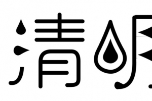 清明-文字设计