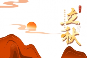 秋天立秋山祥云太阳树木鹿