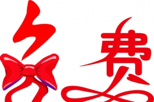 彩带免费艺术字素材