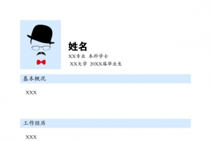 简历