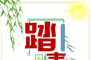 初见春暖花开郊游踏青