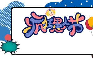 疯狂愚人节卡通艺术字
