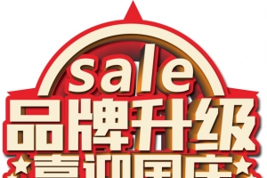 品牌升级喜迎国庆