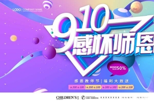 感怀师恩教师节海报