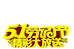 五一劳动节精彩大放送