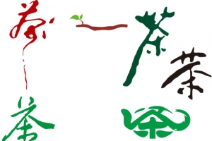 茶文字