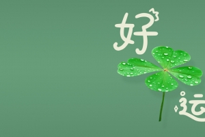 好运 四叶草 护眼 3440x1440带鱼屏壁纸