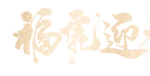 春节新年元旦虎年金字