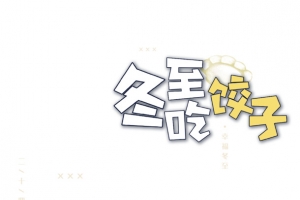 立冬冬至字体排版免扣