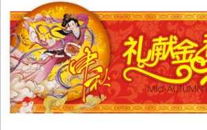 中秋吊牌