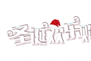 圣诞欢乐购字体