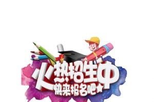 火热招生中艺术字