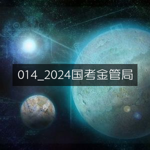 2024国考金管局职位指南