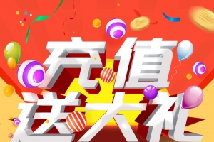 会员充值扁平化送大礼活动促销海报