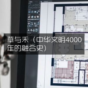 草与禾，探秘中华文明4000年融合史 | 历史文化书籍