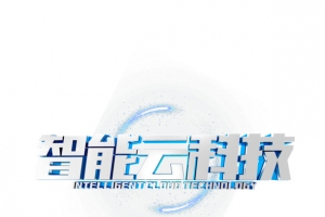 智能云科技金属感艺术字