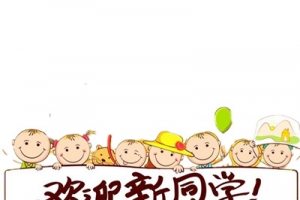 开学季