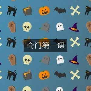 奇门入门第一课，探索古典文集奥秘