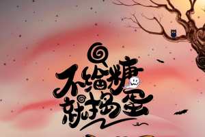 万圣节不给糖就捣蛋南瓜头蝙蝠幽灵