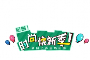 时尚换新季全场包邮.png