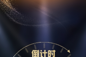 颠覆来袭倒计时五天数字