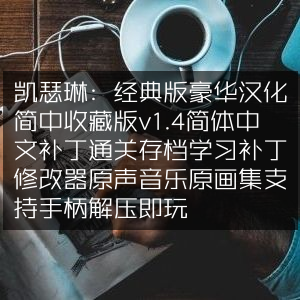 凯瑟琳，经典豪华汉化简中收藏版v1.4，含简体中文补丁、通关存档等，支持手柄，解压即享