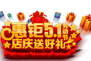 钜惠五一艺术字