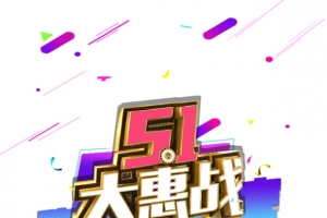 五一大惠战艺术字