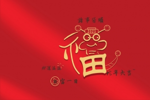 福蛇2025诸事皆顺 好运满满 日富一日 蛇年大吉8K高清壁纸