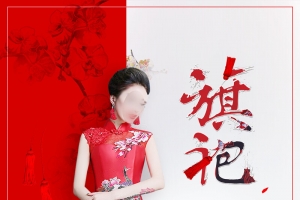 结婚季红色中国风新婚礼服定制旗袍海报