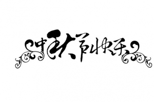 中秋快乐