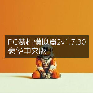 PC装机模拟器2 豪华中文版v1.7.30