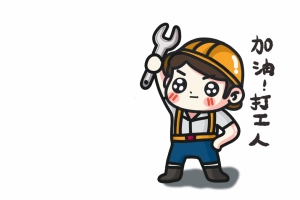 加油！打工人4k电脑壁纸