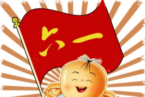 六一儿童节
