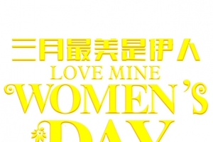 三月女生节