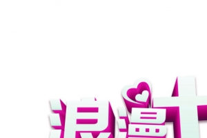 白色浪漫七夕字体