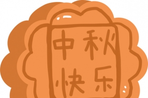 中秋月饼漫画