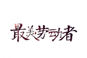 五一节艺术字
