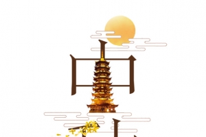 中秋节艺术字海报