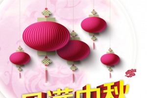 中秋