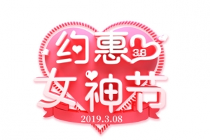 约惠女神节心型字体